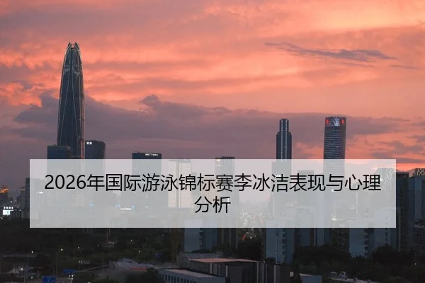 nian-guo-ji-you-yong-jin-biao-sai-li-bing-jie-biao-xian-yu-xin-li-fen-xi-2-242.jpg