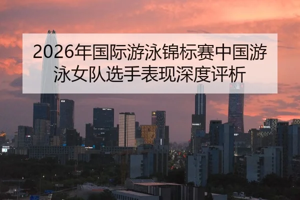 nian-guo-ji-you-yong-jin-biao-sai-zhong-guo-you-yong-nv-dui-xuan-shou-biao-xian-shen-du-ping-xi-2-145.jpg
