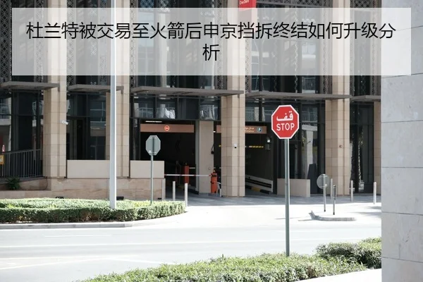 杜兰特被交易至火箭后申京挡拆终结如何升级分析