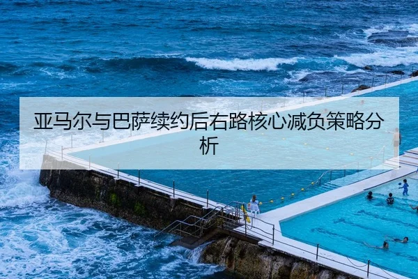 ya-ma-er-yu-ba-sa-xu-yue-hou-you-lu-he-xin-jian-fu-ce-lve-fen-xi-2-175.jpg