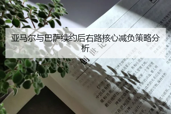 亚马尔与巴萨续约后右路核心减负策略分析