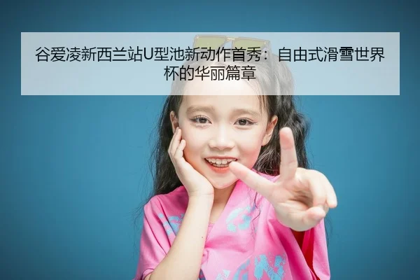 gu-ai-ling-xin-xi-lan-zhan-xing-chi-xin-dong-zuo-shou-xiu-zi-you-shi-hua-xue-shi-jie-bei-de-hua-li-pian-zhang-2-139.jpg