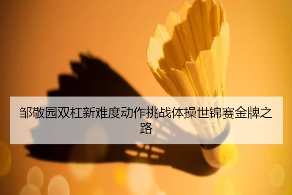 zou-jing-yuan-shuang-gang-xin-nan-du-dong-zuo-tiao-zhan-ti-cao-shi-jin-sai-jin-pai-zhi-lu-3-600.jpg