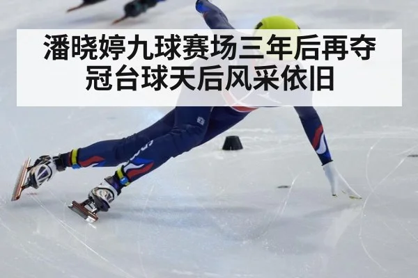 潘晓婷九球赛场三年后再夺冠台球天后风采依旧