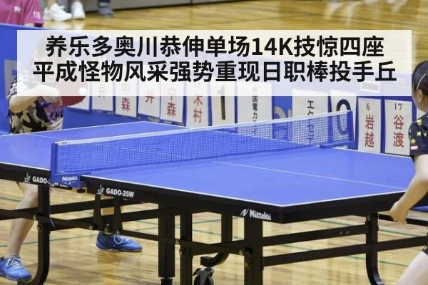 养乐多奥川恭伸单场14K技惊四座 平成怪物风采强势重现日职棒投手丘