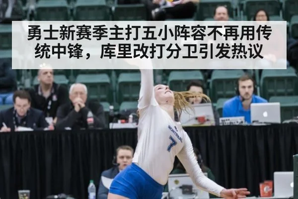 勇士新赛季主打五小阵容不再用传统中锋,库里改打分卫引发热议