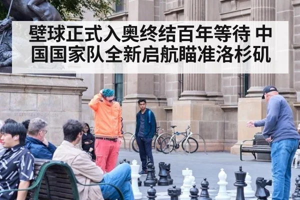 壁球正式入奥终结百年等待 中国国家队全新启航瞄准洛杉矶